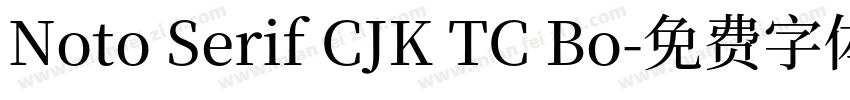 Noto Serif CJK TC Bo字体转换